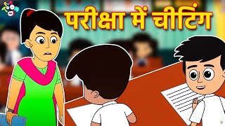 Exam में चीटिंग | Cheating in Exams | कार्टून | Hindi Cartoon | Hindi Stories | Moral Stories