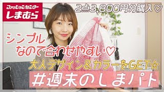 【しまむら購入品】週末しまパト☆大人デザイン\u0026大人カラーのスカート、ワンピースをGET！！シンプルなので合わせやすい♡長く使える♡【プチプラ購入品】