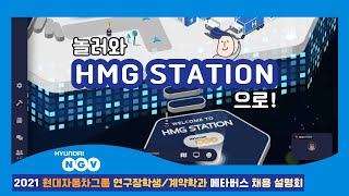 [장학제도] 놀러와 HMG Station으로