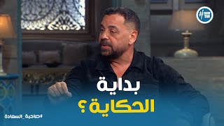 إزاي بدأ طارق العريان مسيرته .. البداية الحقيقية لمخرج كبير #صاحبة_السعادة