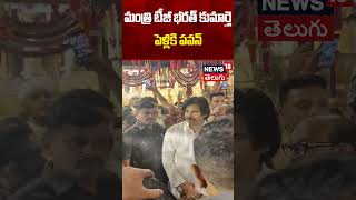 AP Deputy CM Pawan Kalyan Attends Minister TG Bharat Daughter Wedding in Hyderabad | N18S