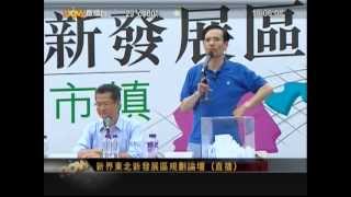 新界東北規劃論壇 -2012-09-22-(3/12)- 侯志強 - 全港市民都應該支持