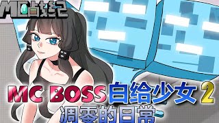 我的世界隐藏boss凋零是白给少女？少女凋零被玩家疯狂摧残