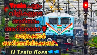 Train horn അർത്ഥം അറിയാമോ? | യാത്രക്കാർ തീർച്ചയായും അറിഞ്ഞിരിക്കേണ്ട 11#Train# ചൂളം വിളികൾ |htsmedia