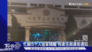 忙翻!5千人居家隔離 桃衛生局連夜通知｜TVBS新聞