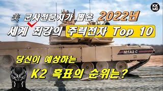 美 군사전문지가 뽑은 2022년 '세계 최강의 주력전차' Top 10: 당신이 예상하는 K2 흑표의 순위는? (525화)