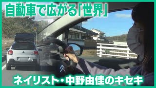 【中野由佳のキセキ】事故で車いす生活になった女性　自動車で広がる「世界」