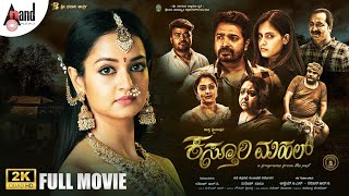 Kasturi Mahal | Kannada 2K Movie | Shanvi Srivastava | Skanda Ashok | Dinesh Baboo | @AnandAudio