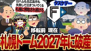 札幌ドームが”2027年に破産する”と予言されている理由に絶句…日本ハムファイターズ北広島市のエスコンフィールドに移転も”楽観視”していた理由、現在の使用状況に言葉を失う…【プロ野球】