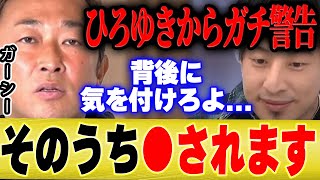 【ひろゆき×青木さやか】ガーシーよ、背後に気を付けろ…いつか絶対●されます。ひろゆきからガチ警告【切り抜き 東谷義和 暴露 ヒカル サブ コレコレ まっけん ガーシーch サブ LINE 晒します】