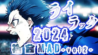 【2024複合MAD-vol2-】ライラック