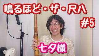 尺八のプロ演奏家が教則本を本気で吹いてく動画   鳴るほど・ザ・尺八 編  #5 七夕様