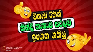 විනාඩි 5කින් හින්දි කතාකරන්න ඉගෙනගනිමු🔥👍|hindi bashawa sinhalen|sinhala|Arabic with sha