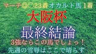 大阪杯2021【最終結論】人気3強の中ならこの馬！最強の称号獲得へ！穴馬も魅力ある2頭！