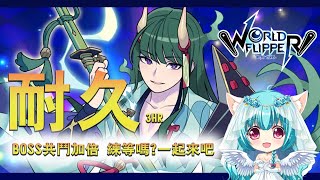 BOSS共鬥加倍 練等嗎?一起來吧 #9   3HR耐久 彈射世界 World Flipper【天使Vtuber小小雪Yukitan】