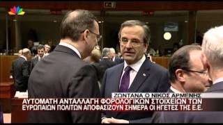 22.5.13-Αυτόματη ανταλλαγή φορολογικών στοιχείων των Ευρωπαίων πολιτών