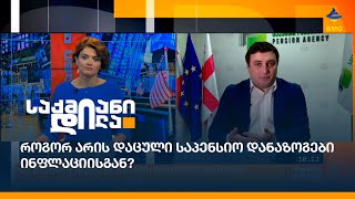 საპენსიო დანაზოგების ნაწილი უცხოურ აქტივებში ჩაიდო - რას ვიგებთ?