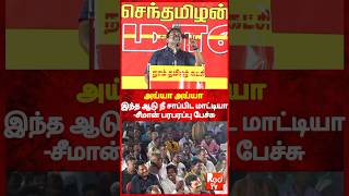 அய்யா!அய்யா! இந்த ஆட்ட சாப்பிட மாட்டியா- நடித்து காட்டிய சீமான் #reels #seeman #viralvideo #speech