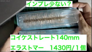 コイケストレート140mm　【HIDEUP】【インプレ少ない？】【１個1430円、何気に高価】【エラストマー】【棍棒リグ】