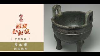 故宮國寶動動操 文物探索  06 西周晚期｜毛公鼎