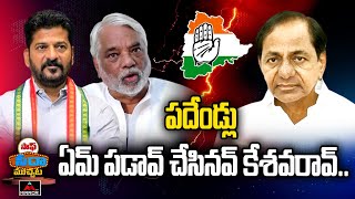 పదేండ్లు ఏమ్ పడావ్ చేసినవ్ కేశవరావ్.. | K Keshava Rao | KCR | Congress | Saaf Seeda Muchata | MTV