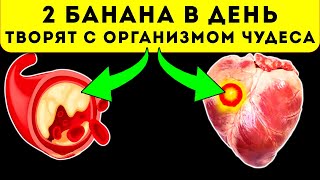 Запомни! Вот как влияет банан на сердце, сосуды, ЖКТ, давление и даже на…