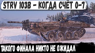 Strv 103B ● Этот геймер явно познал танк на 100% Но что то пошло не так! Эпичный финал