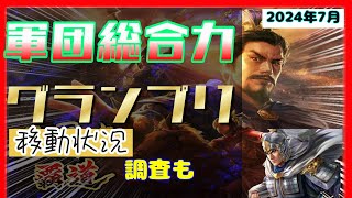 【三國志 覇道】軍団総合力グランプリ2024年7月移動状況の調査も 三國志 覇道 編成/三国志覇道