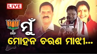 🔴LIVE | ଓଡ଼ିଶାର ମୁଖ୍ୟମନ୍ତ୍ରୀ ମୋହନ ଚରଣ ମାଝୀ | Odisha New CM Mohan Majhi Oath-Taking Ceremony | OR