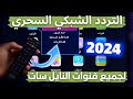 تردد واحد فقط ينـ ـزيل جميع قنوات نايل سات 2024 | تردد شبكي سحري جديد