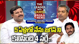 5 ఏళ్లలో నేను జగన్ ని కలిసింది 4 సర్లే..| Vasantha Krishnaprasad Meeting Cm Jagan