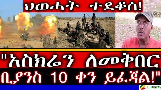 ህወሓት ተደቆሰ! | \