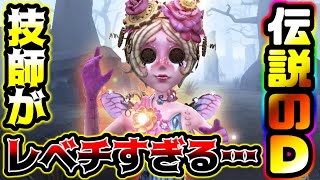 【第五人格】伝説のDにだけ弱体化来てないと思うぐらい解読が速すぎる【identityV】【アイデンティティV】