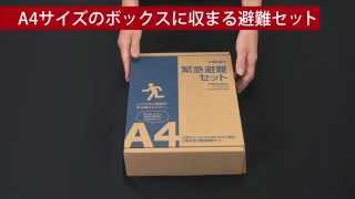 角利産業　緊急避難セットA4ボックス入