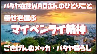 パタヤ在住WAOさんのひとりごと　幸せを運ぶマイペンライ精神（スピリッツ） ごきげんのメッカ　パタヤ暮らし