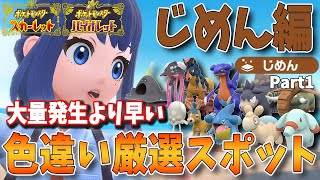 色違い好きへ送る！日付変更不要、大量発生より早い！タイプ別、色違いポケモン厳選方法＆スポット解説まとめ　じめんタイプ編　パート1【ポケモンSV】