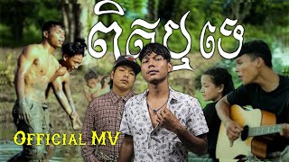 ពិតឬទេ - KEN ft @xyamomomo  [ OFFICIAL MV ]