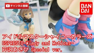 【美少女フィギュアレビュー】アイドルマスターシャイニーカラーズ ESPRESTO-Windy and Motions-芹沢あさひ Special ver.★anime figures unboxing