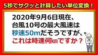 【日常算数】5秒でサクッと計算したい単位変換！