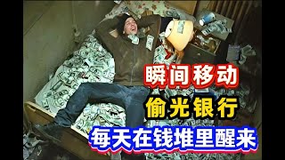 男人意外觉醒瞬移能力 竟瞬移到银行抢银行 从此走上人生巅峰#shorts #shortvideo #movie #电影解说