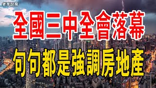 全國三中全會落幕，句句不提房地產，卻句句都是房地產！幾乎決定了未來5到10年的經濟走向。#三中全會#地方政府債務#政策#中國經濟#豪宅#放貸#房地產