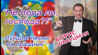 Борис Шварцман ► Не пора ли, господа?! | Праздник начинается!