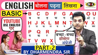 PART - 2 | A B C D से सीखो | Basic से सीखो English - बोलना पढ़ना लिखना By Dharmendra Sir