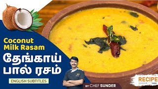 🥥தேங்காய் பாலை வைத்து அருமையான ரசம் செய்வது எப்படி? Coconut Milk Rasam recipe in Tamil