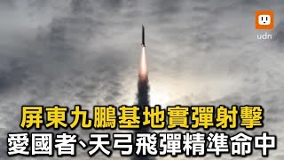 屏東九鵬基地實彈射擊 愛國者、天弓飛彈精準命中