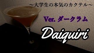 【ダイキリ Ver.ダークラム】大学生の本気のカクテル ～最近めっちゃもの壊れるんだけど～