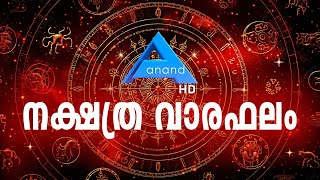 നക്ഷത്ര വാരഫലം  |December23 to December 29|  #anandtv #nakshtravarraphalam #astrology