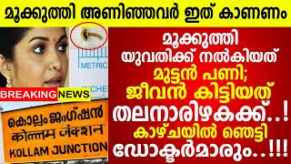 കൊല്ലത്തെ യുവതിക്ക് മൂക്കുത്തി കൊടുത്ത് മുട്ടൻ പണി, സംഭവിച്ചത് കണ്ടോ? സ്ത്രീകൾ കാണണം