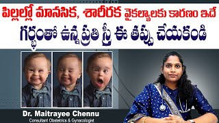 పిల్లల్లో మానసిక, శారీరక వైకల్యాలు || How to Prevent Down Syndrome in Pregnancy || Sankhya Hospitals