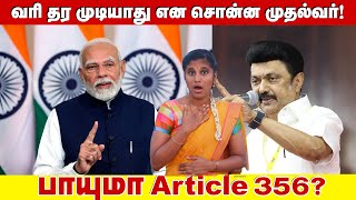 வரி தர முடியாது என சொன்ன முதல்வர்! பாயுமா Article 356? | TN MK Stalin talks  of not playing  taxes |